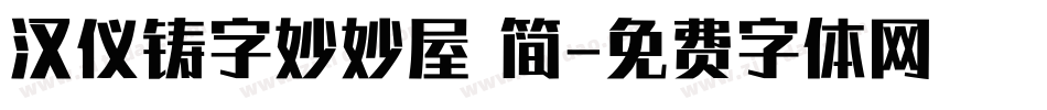 汉仪铸字妙妙屋 简字体转换